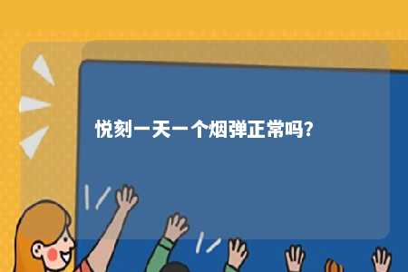 悦刻一天一个烟弹正常吗？ 